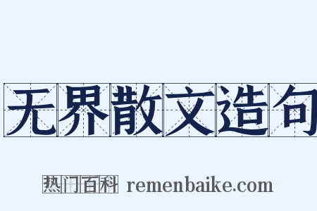 无界散文造句是什么意思的图片